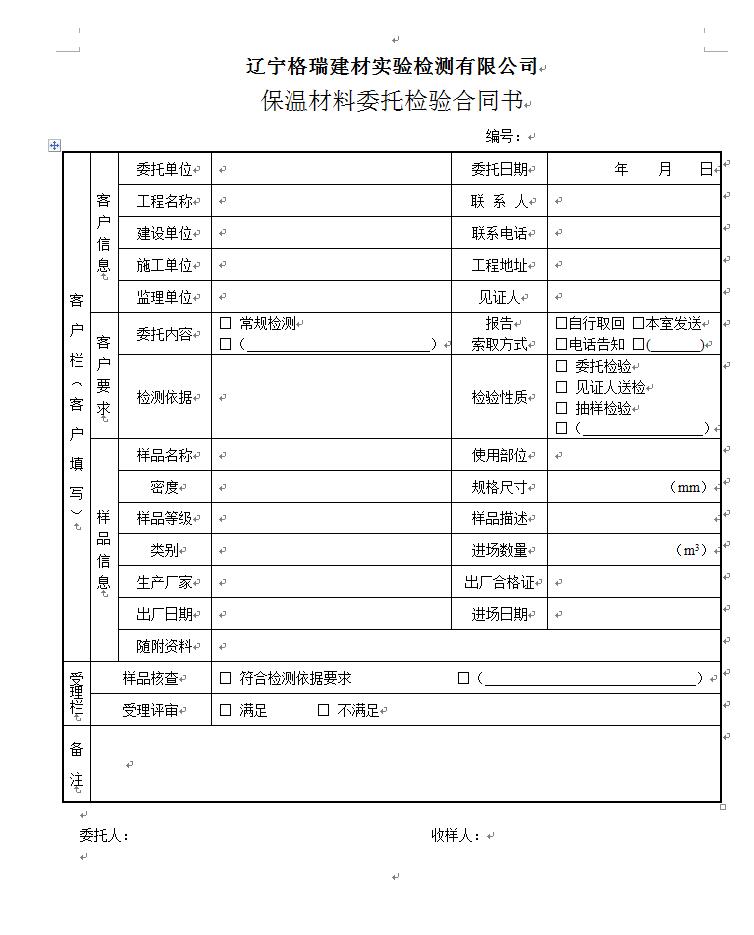 保温材料委托单